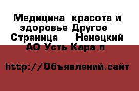 Медицина, красота и здоровье Другое - Страница 2 . Ненецкий АО,Усть-Кара п.